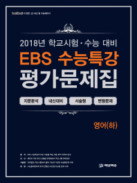 EBS 수능특강 평가문제집 영어(하) (2018년)